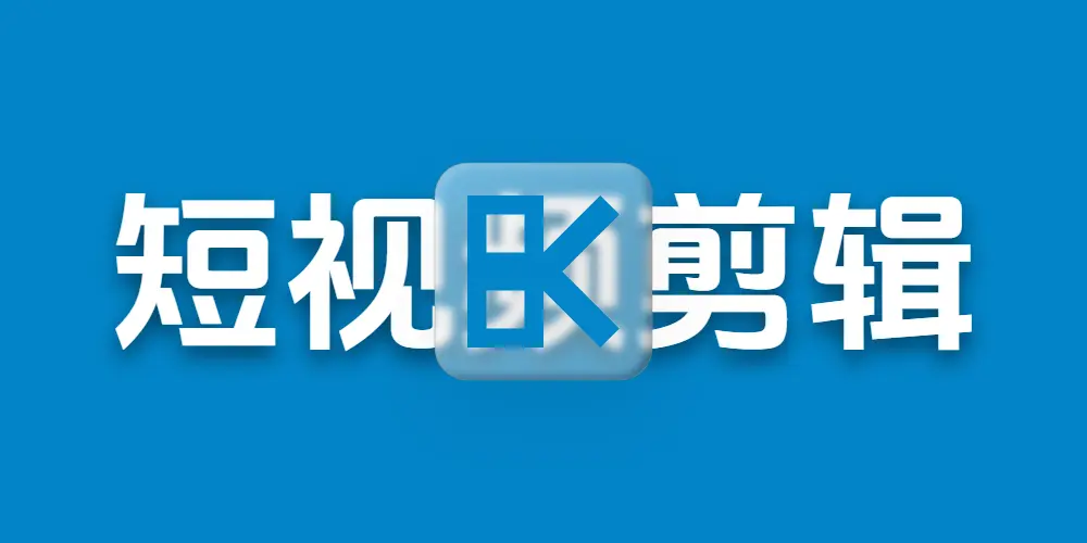 同行都在靠短视频抢客源,你不会剪辑?一站式剪辑方案来了