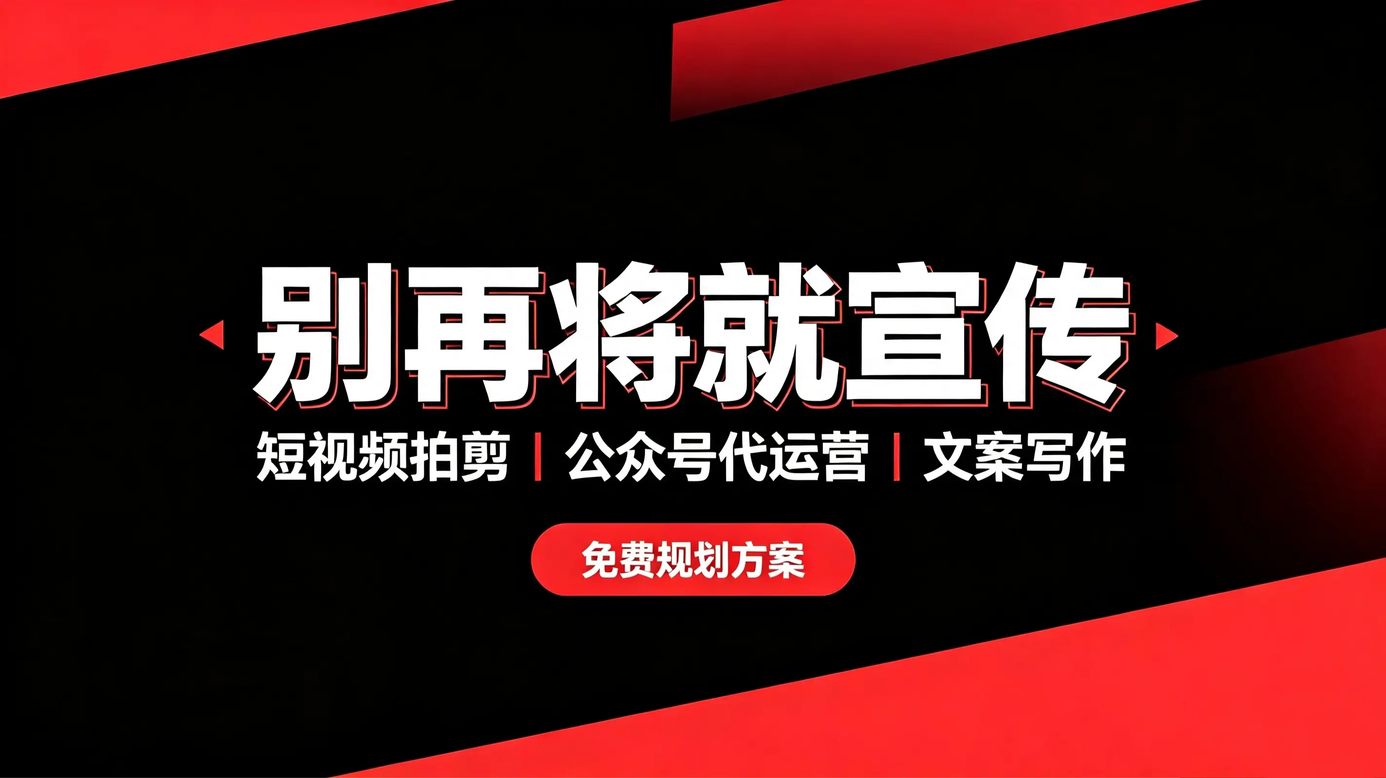 你的宣传还在将就？短视频剪辑、公众号代运营，找对人真不贵！