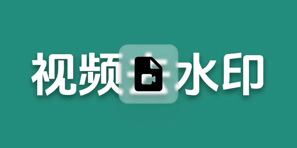 抖音、小红书、快手视频怎么去水印？这个免费网站一键下载无水印视频（130+平台）